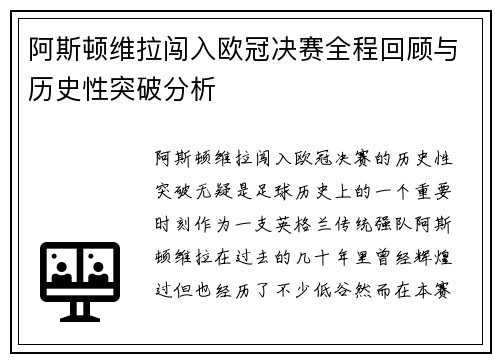 阿斯顿维拉闯入欧冠决赛全程回顾与历史性突破分析