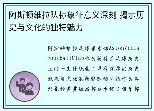 阿斯顿维拉队标象征意义深刻 揭示历史与文化的独特魅力