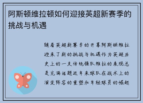 阿斯顿维拉顿如何迎接英超新赛季的挑战与机遇