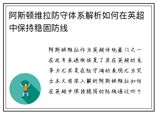 阿斯顿维拉防守体系解析如何在英超中保持稳固防线