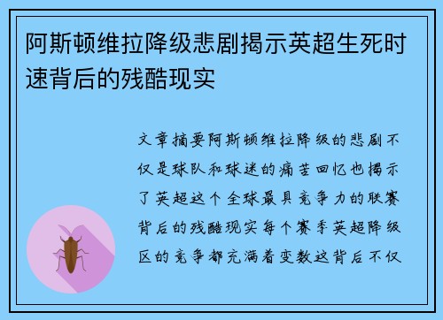 阿斯顿维拉降级悲剧揭示英超生死时速背后的残酷现实