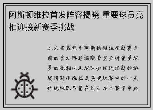 阿斯顿维拉首发阵容揭晓 重要球员亮相迎接新赛季挑战