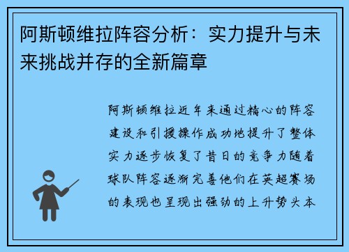 阿斯顿维拉阵容分析：实力提升与未来挑战并存的全新篇章