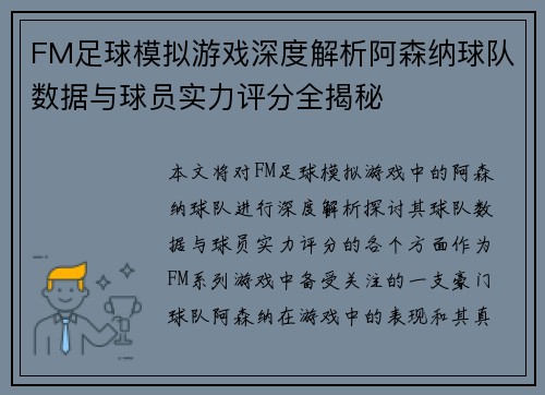 FM足球模拟游戏深度解析阿森纳球队数据与球员实力评分全揭秘