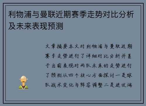 利物浦与曼联近期赛季走势对比分析及未来表现预测