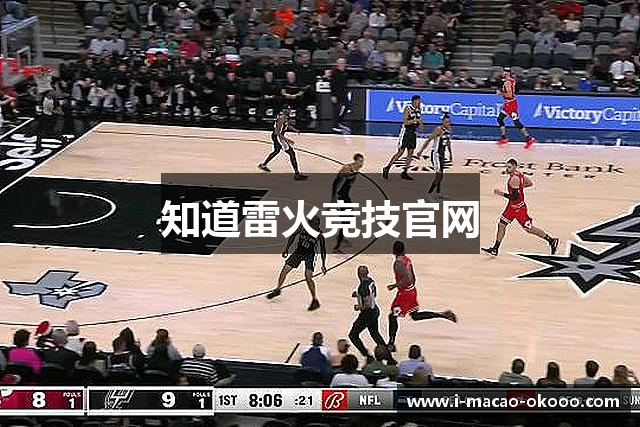 知道雷火竞技官网