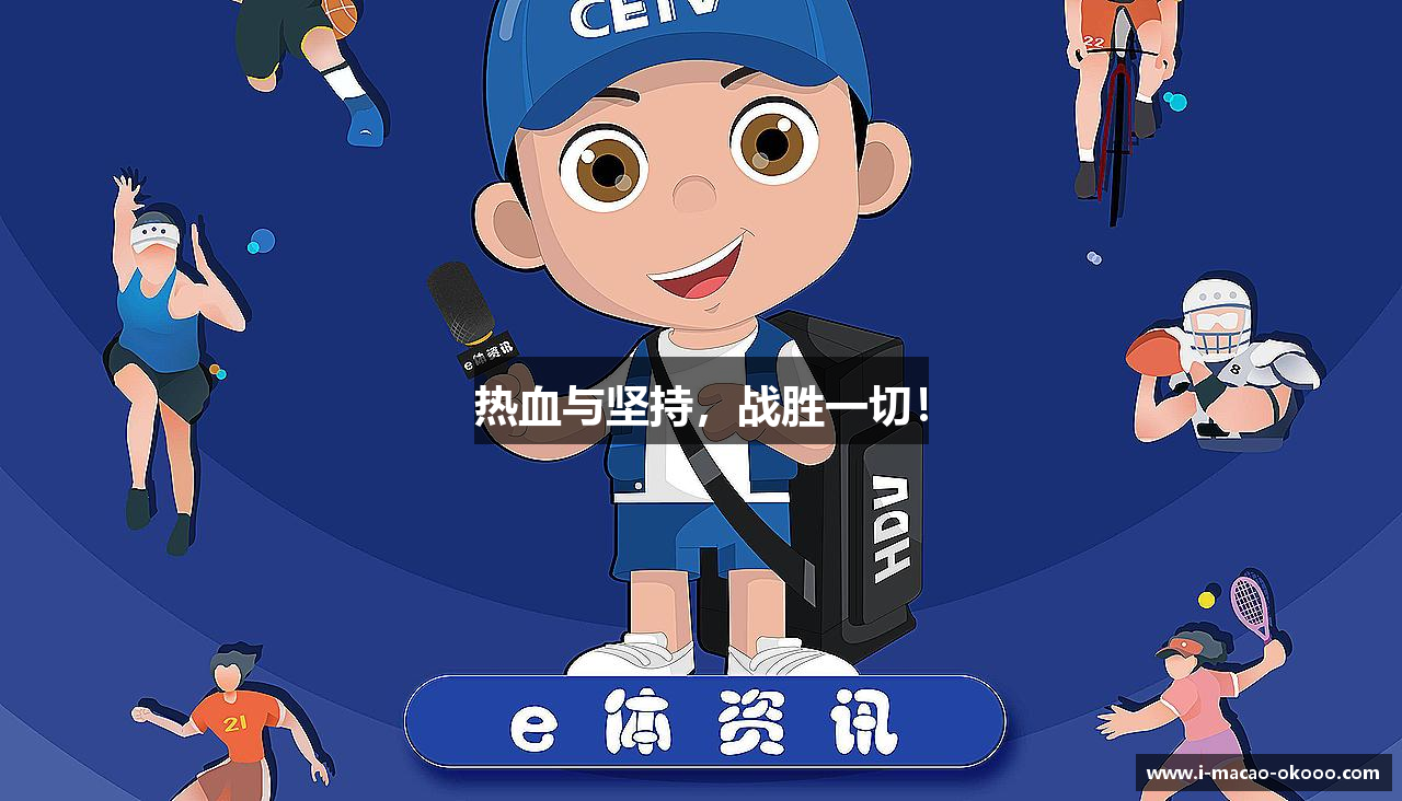 雷火竞技官网入口热血与坚持，战胜一切！