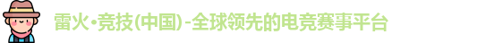 雷火竞技官网